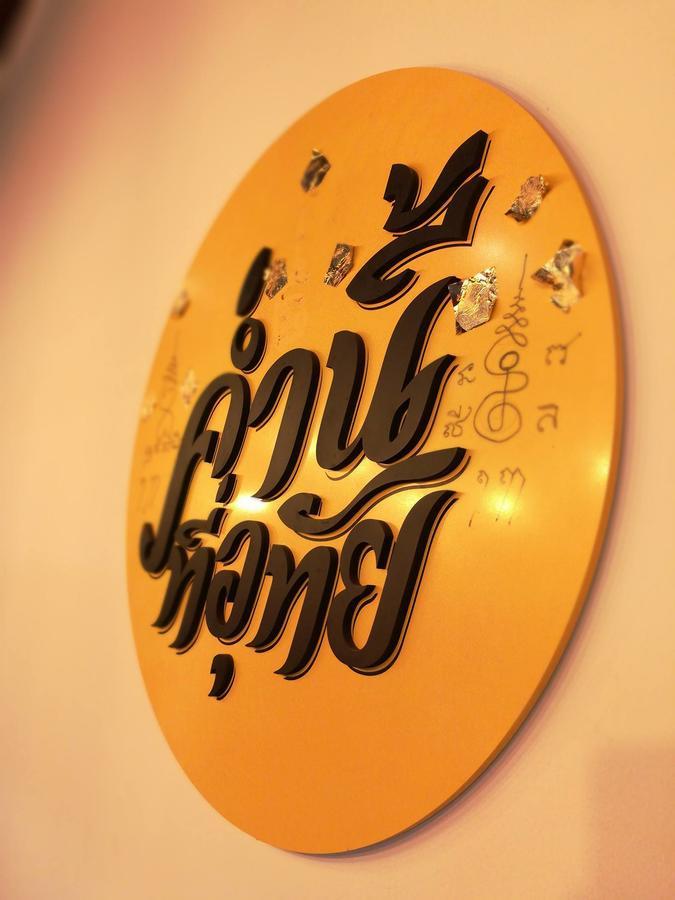 ค่ำนี้ที่อุทัย Bed & Breakfast Ban Khok Mo ภายนอก รูปภาพ